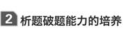 说明: F:\2016PPT原文件\一轮  物理  江苏\析题破题能力的培养.tif